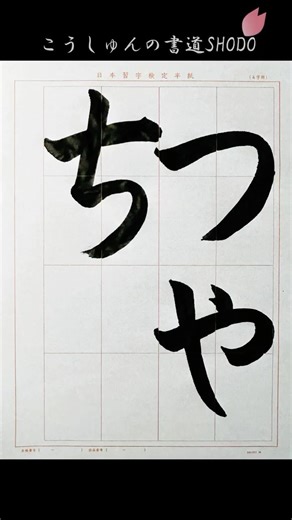 【日本習字】#令和8年5月号#ひらがな#つやち#日本習字#検定課題#書きかた#習字#こうしゅん#香春