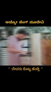 ಅಯ್ಯೋ ಪೆಂಗ್ ಮೂದೇವಿ full video in Baraha Studios YouTube channel #kannadareels #comedy #comedyreels #funnyvideos #trendingreelsvideo #kannadasongs #comedyvideo | Baraha Studios
