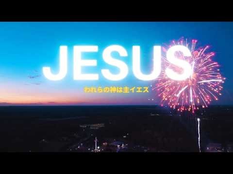 Our God is the Lord Jesus - Yuji Kurokawa (Official Lyric Video)