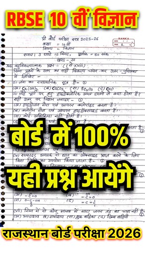 RBSE Class 10 Science 2026 🔥 Board Exam में 100% यही Questions आएँगे! #RBSE #RBSEClass10
