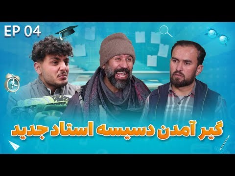 Senf Jim - Season 02 - Episode 04 | صنف جیم - فصل دوم - قسمت چهارم