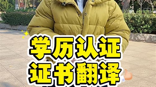 学历认证证书翻译