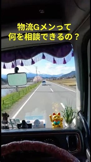 物流Gメンって、何を相談できるの？#トラックドライバー #voicesfromthewheel #ハンドル連帯局