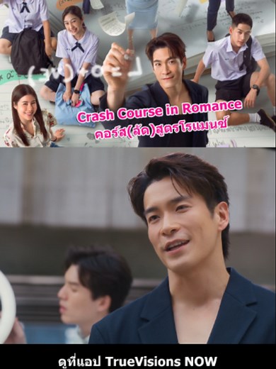 คอร์สลัดสูตรโรแมนซ์ ดูที่ไหน | Crash Course in Romance ไทย
