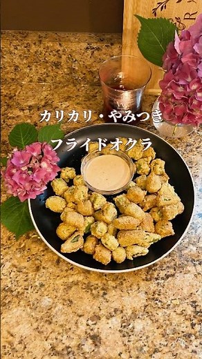 オクラの食べ方！アメリカ南部料理、フライドオクラ、おつまみに最高、#cooking #friedokra #オクラ