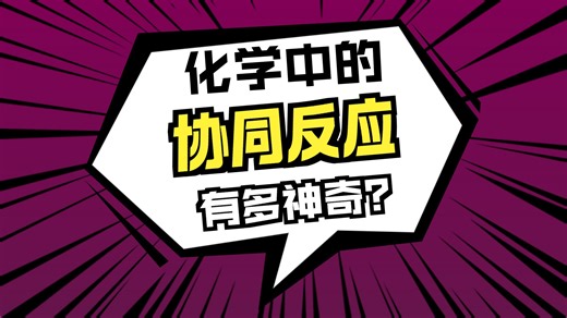 【250人名精讲】3.5协同反应初步-PERICYCLIC REACTIONS-1（补录笔记部分）