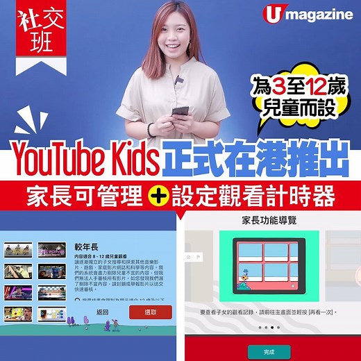 【#社交班】YouTube Kids 正式在港推出 YouTube Kids 正式喺香港推出啦！呢個App係專為 3 至 12 歲小朋友而設，俾家長就可以輕鬆咁揀選適合自己小朋友嘅頻道，同埋管理小朋友睇影片嘅時間🕰，唔使再擔心佢哋喺YouTube上睇咗/學咗一啲唔適合嘅資訊☺️☺️ 【INFO】 Google Play/ App Store(iOS) 現已推岀，可免費下載 ============ 【記得將 U Magazine 專頁設定為 "搶先看/See First"】請即 👨‍👩‍👧‍👦 【最新親子頻道】親子樂園 Smart Kids：http://bit.ly/umsmartkids 🎁 【Telegram】U Magazine 優惠著數台：http://bit.ly/umjetso 🎥 【YouTube】更多精彩影片：http://bit.ly/umytsub | U Magazine