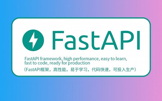 FastAPI教程第二季（二）：Response（最快python异步并发web框架之一）