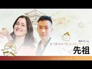 Shannon O'Hara and Ryan Tee's "Ancestors" | 2023 (Japanese)