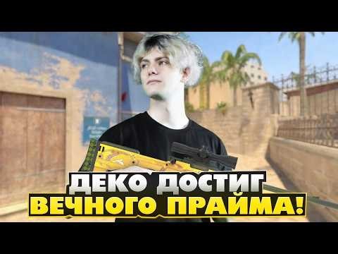 DEKO IN UNREAL PRIME SOLO CRASHES FACEIT! (CS 2) #deko #cs2