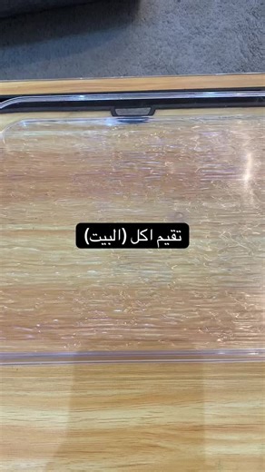 فاضيه وماعندي شي قلت خليني أصور وأقيّم أكل البيت 🌝 #تقييم #اكل #البيت #لايكات #اكسبلور