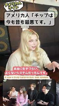 アメリカ人「チップは最悪です」 #アメリカの現実 #チップ #文化の違い