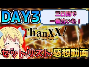 [Animelo Summer Live 2025 DAY 3] Packed with anime footage! The best day of my life, the one that...