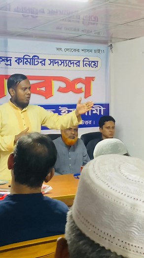 উত্তর খান পূর্ব থানা ৪৫ নং ওয়ার্ডের সন্মানিত আমীর জনাব মো: ইসরাঈল হোসেন ভাই গঠনমূলক আলোচনায় রোকন বৈঠক। | উত্তর খান পূর্ব থানা ৪৫ নং ওয়ার্ড