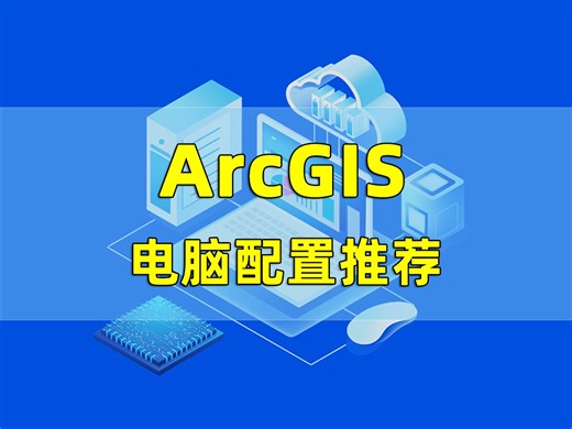 第55集 | ArcGIS电脑配置推荐