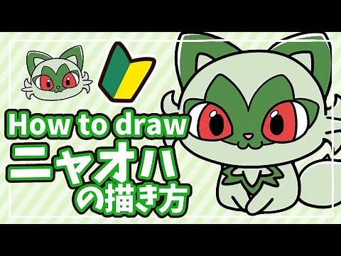 【ポケモンSV】初心者でも簡単！ニャオハの描き方解説！How to draw Sprigatito in pokemon.