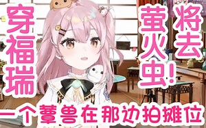塔菲将穿福瑞去萤火虫！穿蕈兽玩偶服混入人群！_哔哩哔哩_bilibili