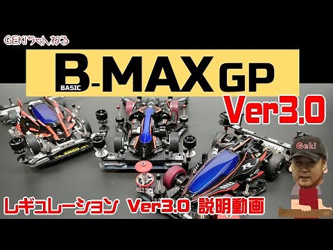 【ミニ四駆】ＧＥＫＩミニ四駆 BMAXレギュレーションVer3.0 説明動画