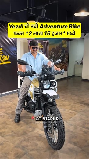 Yogesh Khot on Instagram: "Yezdi Adventure 2025 launched in KOLHAPUR @jyb_kolhapur Shop no 9/10,1243/61-64 chh Shivaji udyamnagar Kolhapur 416008 E-mail: jawayezdibsa@gmail.com Contact-+918956563791/2/3 Key features :- Twin headlight Twin tail lights Adjustable visor and speedometer 350 cc alpha 2 engine Slipper clutch assist 6 speed gear box Traction control 3 switchable ABS MODE dual disc with dual channel abs New seats 6 colour options #YezdiAdventure2025 #NewYezdiAdventure #RideWithYezdi #Ad