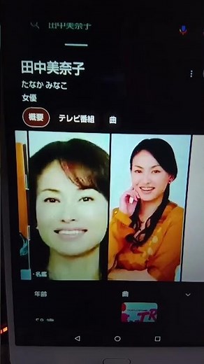 昭和時代から知ってる。平成時代にも観たことある。全く変わってなかった。田中美奈子と田中美佐子。田中美奈子は歌手、不良系だった。