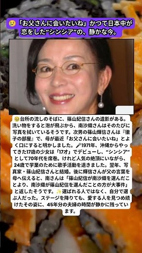 🥹台所の遺影に泡が飛ぶたび…南沙織が今も拭く夫の写真