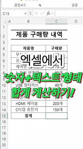 엑셀에서 숫자와 문자가 있을 때 합계 계산하는 방법! #excel