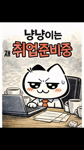 #취준#취준일기#취준생#취업#웹툰#만화#그림#웹툰 #일기 #이야기
