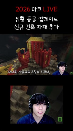 2026 마크 유황동굴업뎃 신규건축자재추가 #minecraft #마인크래프트#업데이트 #shorts #live
