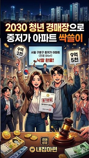 시세보다 확실히 싼 법원 경매 2030 내 집 마련 비법 #아파트경매 #부동산경매