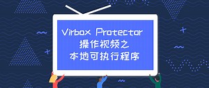 Virbox Protector 视频教程 —— 加密本地可执行程序