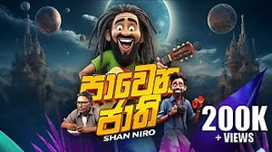 PAWENA JAATHI ( පාවෙන ජාති ) | SHAN NIRO #යසා #Yasa Chords - ChordU