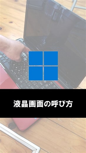 パソコンで人生遊ぶ56歳 on Instagram: "ノートパソコンの画面、これの名前、呼び方がいろいろあります。すべて同じ物を指してるんですが、中にはピンと来ない場合も。 いろんな言い方があるってことも知っておいた方がいいですね。"
