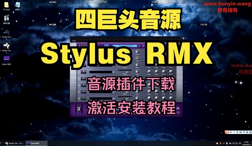 四巨头Stylus RMX音源插件下载激活安装教程