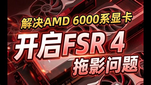 全网最简 解决6000系开启FSR4拖影