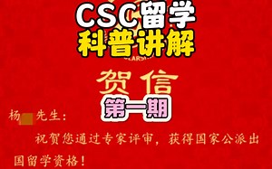 关于科普csc，以及全流程介绍。什么是CSC？Csc有哪些类型？哪些些人可以申请？全流程申请时间线！#csc #留学 #公派留学