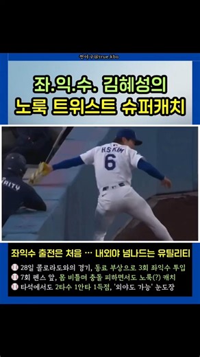 좌.익.수. 김혜성의 '노룩 트위스트 슈퍼캐치' 좌익수 출전은 처음 ⋯ 내외야 넘나드는 유틸리티 #김혜성 #hyeseongkim #dodgers #키움히어로즈 #야구