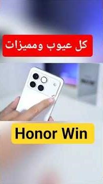 عيوب ومميزات الخرافى Honor Win - هونر win - هونر وين