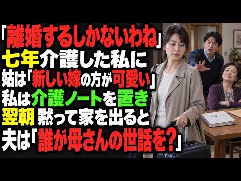 長男夫婦に見放された姑を7年間、我が家で介護してきた私。夫の不倫が発覚すると、姑は「離婚するしかないわね。新しいお嫁さんの方が素直で可愛いし」と笑った。私は黙って家を出た――数日後、相手の女