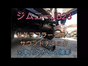 ジムニーJB23 マフラー交換＆サウンドチェック