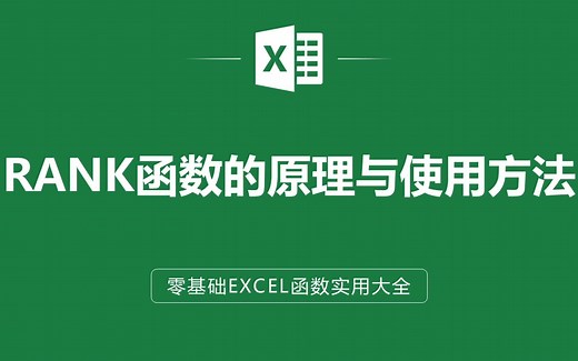 EXCEL表格中RANK函数的原理与使用方法