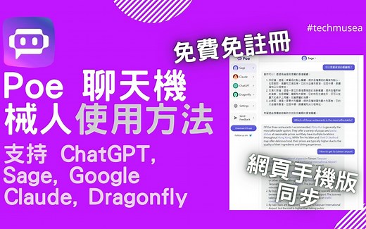 Poe怎么使用? ｜免费免注册ChatGPT、Sage、Dragonfly、Claude AI 指令教学 +用法玩法示范｜解决 Chat GPT不能用聊天机械人