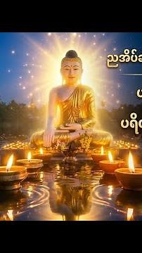 Live streaming of Dhamma Tayar Taw Myar