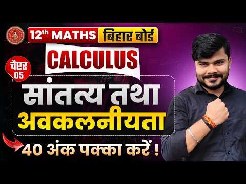Class 12th Maths के Chapter 5 के Exercise5.3 के सभी प्रश्नों को step-by-step आसान भाषा में हल करेंगे