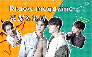 【BrightWin】中字 praew magazine 采访2