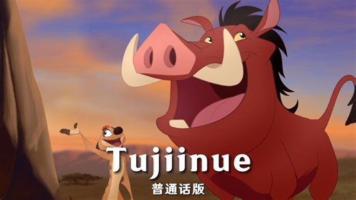 小狮王守护队——Tujiinue 普通话版