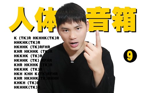 【BBOX教学】适合BBOX初学者的入门段子教程，人人都可以成为人体音箱? | No.9