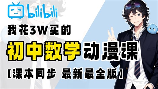 【全400集】初中数学初一数学动漫版课程，初一到初三数学 初中全一册详细讲解，2026最新版！通俗易懂，我付费你白嫖！轻松学好初中数学！