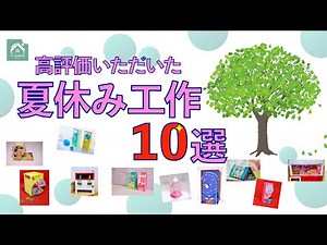 【 高評価をいただいた夏休み工作 10選 】夏休みの自由研究・工作に！ 高評価工作のベストテンです！
