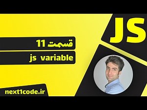 آموزش javascript - آموزش متغیر در جاوا اسکریپت - آموزش variable در javascript