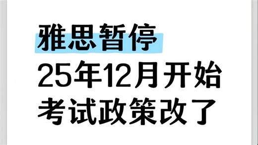 【12月雅思题库】IELTS新突破...25年12月雅思听阅口写预测题库已出炉！就是这52页纸了㊙️，大概率不会再变，重现90%的概率......